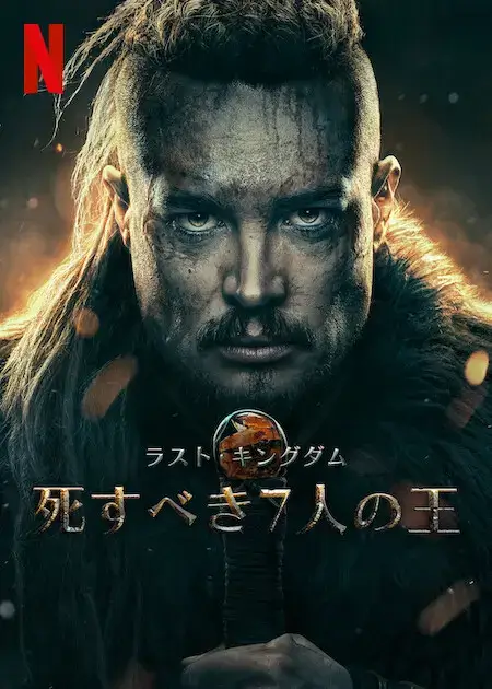 [ドラマ] ラスト・キングダム: 死すべき7人の王 (2023) (WEBRIP)