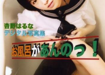 [Photobook] Haruna Anno 杏野はるな – There’s a bath! お風呂があんのっ!