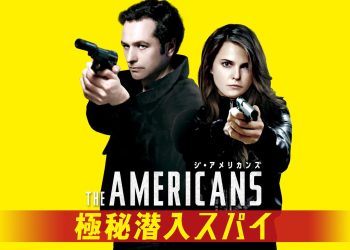 [ドラマ] ジ・アメリカンズ 極秘潜入スパイ 第6シーズン 全10話 (2023) (WEBRIP)