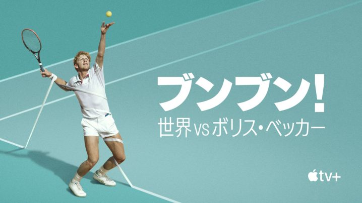 [ドラマ] ブンブン！世界 vs ボリス・ベッカー 第1シーズン 全2話 (2023) (WEBRIP)