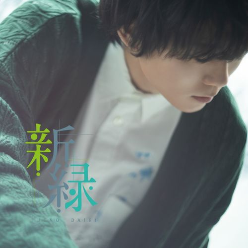 [Album] 上野大樹 – 新緑 / Daiki Ueno – Shinryoku (2023.04.05/MP3/RAR)