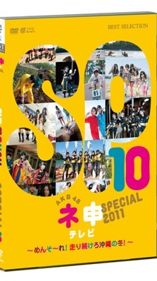 [TV-SHOW] AKB48 ネ申テレビ スペシャル ～めんそ～れ!走り続けろ沖縄の冬!～(DVDISO)