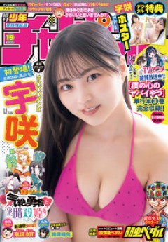 [雑誌] 週刊少年チャンピオン 2023年19号