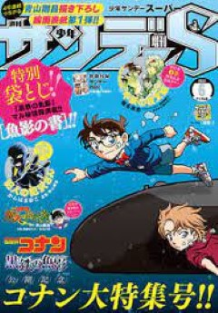 [雑誌] 少年サンデーS（スーパー） 2023年6／1号