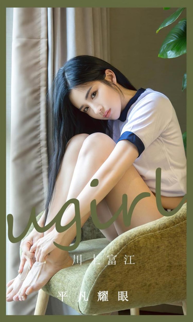 Ugirls 爱尤物 No.2530 平凡耀眼 川上富江 [35P]