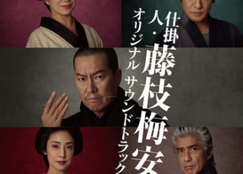 [Album] 川井憲次 – 映画「仕掛人・藤枝梅安」オリジナルサウンドトラック / Kenji Kawai – Shikakenin Fujieda Baian Original Soundtrack (2023.04.12/MP3/RAR)