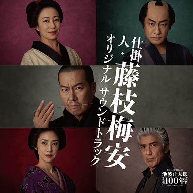 [Album] 川井憲次 – 映画「仕掛人・藤枝梅安」オリジナルサウンドトラック / Kenji Kawai – Shikakenin Fujieda Baian Original Soundtrack (2023.04.12/MP3/RAR)