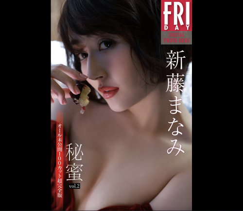 [雑誌] FRIDAYデジタル写真集 新藤まなみ 秘蜜 vol.2 全カット完全版