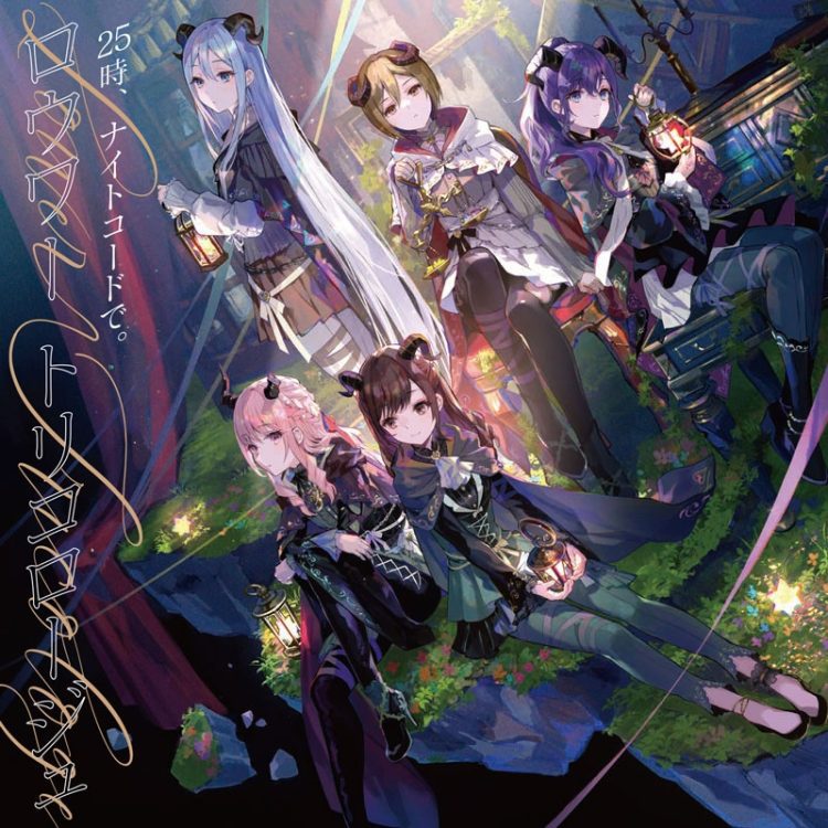 [Single] プロジェクトセカイ カラフルステージ!: 25時、ナイトコードで。 – ロウワー/トリコロージュ / Project SEKAI COLORFUL STAGE!: 25-ji, Nightcord de. – Lower / Tricologe (2023.04.12/MP3+Flac/RAR)