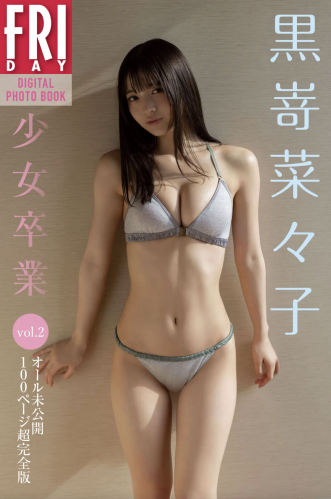 [雑誌] FRIDAYデジタル写真集 黒嵜菜々子『少女卒業 vol.2』20カット