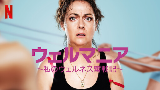 [ドラマ] ウェルマニア ～私のウェルネス奮戦記～ 第1シーズン 全8話 (2023) (WEBRIP)