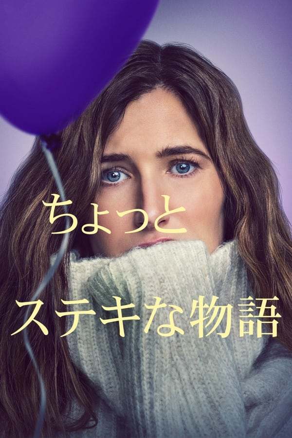 [ドラマ] ちょっとステキな物語 第1シーズン 全8話 UHD 4K (2023) (WEBRIP)