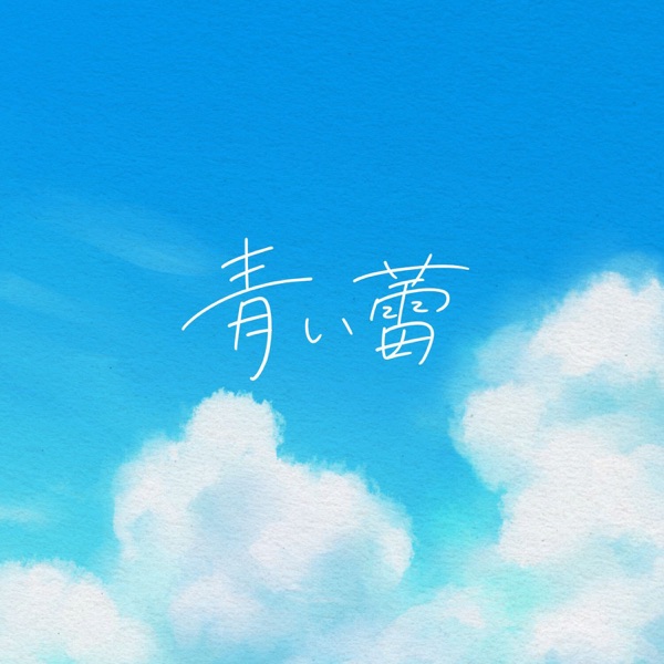 [Single] 青い蕾 – そらる / Soraru – Aoi tsubomi (2023.04.05/MP3+Flac/RAR)