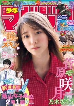 [雑誌] 週刊少年マガジン 2023年20号