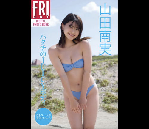 [雑誌] FRIDAYデジタル写真集 山田南実『ハタチのJUICYボディ』