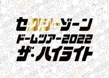 [TV-SHOW] セクシーゾーン – セクシーゾーン ドームツアー2022 ザ･ハイライト [Limited Edition] (2023.03.08) (BDRIP)