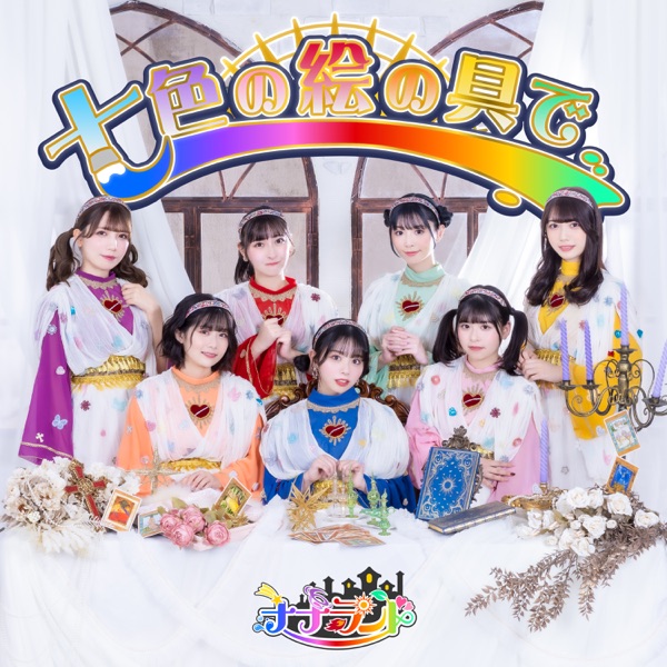[Single] 七色の絵の具で – ナナランド / 7land – Nanairo no Enogu de (2023.04.03/MP3+Flac/RAR)