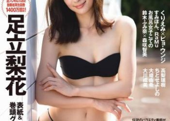 [雑誌] Weekly Playboy 2023 No.19-20 (足立梨花 ピョ・ウンジ くりえみ 高倉菫 菊地姫奈 風吹ケイ RaMu 他)