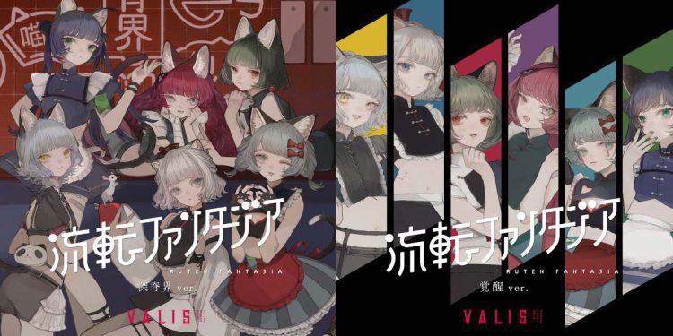 [Album] VALIS – 流転ファンタジア（深脊界 ver.）/ （覚醒 ver.） / Ruten Fantasia (Sinsekai ver.& Kakusei ver.) (2023.04.18/MP3/RAR)