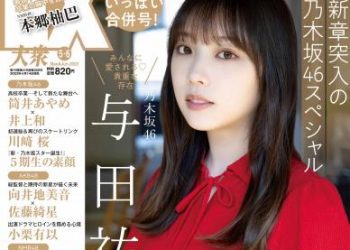 [雑誌] EX大衆 2023.05-06 乃木坂46 与田祐希 伊藤理々杏 大盛真歩 吉田莉桜 篠崎愛 安部若菜