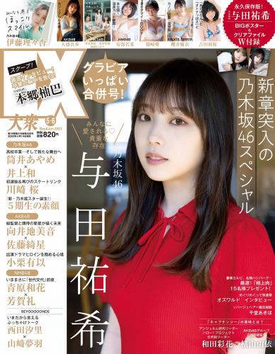 [雑誌] EX大衆 2023.05-06 乃木坂46 与田祐希 伊藤理々杏 大盛真歩 吉田莉桜 篠崎愛 安部若菜