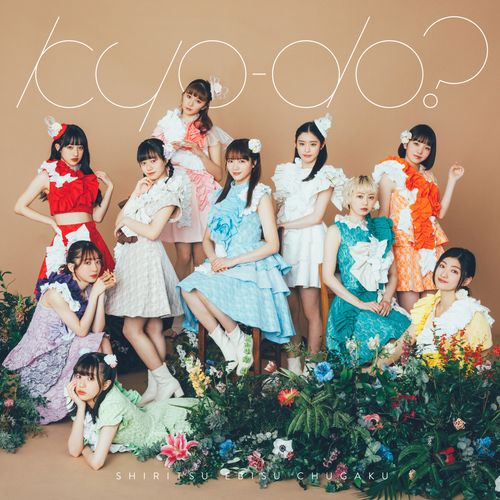 [Single] 私立恵比寿中学 – kyo-do? (2023.04.14/MP3/RAR)
