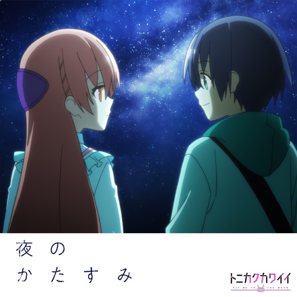 [Single] Tonikaku Kawaii 2nd Season ED: 由崎司(CV:鬼頭明里) – 夜のかたすみ / Yoruno Katasumi – Yuzaki Tsukasa (CV:Akari Kitou) (2023.04.07/MP3+Hi-Res FLAC/RAR)