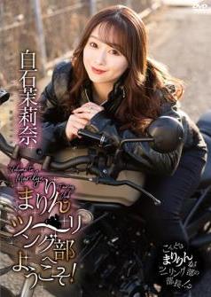 [PRBY-087] Marina Shiraishi 白石茉莉奈 – まりりんツーリング部へようこそ！/白石茉莉奈[MP4/6.0GB]