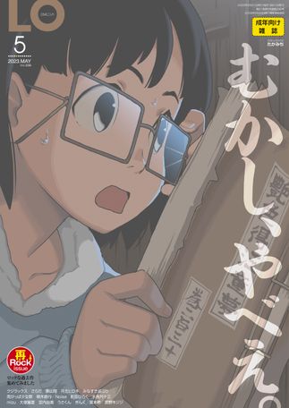 [雑誌] コミックエルオー 2023年05月号 [Comic LO 2023-05]