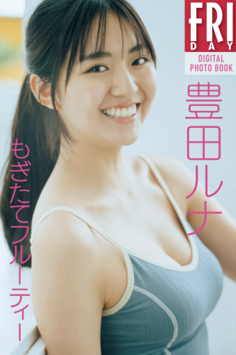 [雑誌] FRIDAYデジタル写真集 豊田ルナ『もぎたてフルーティ』20カット