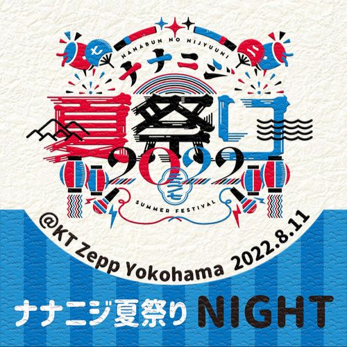 [Album] 22/7 – ナナニジ夏祭り 2022 Live at KT Zepp Yokohama (2022.8.11 夜公演) (2023.04.08/MP3/RAR)