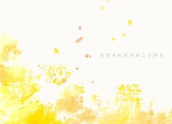 [Single] マルシィ – ただそれだけのことがさ (2023.04.19/MP3+Flac/RAR)