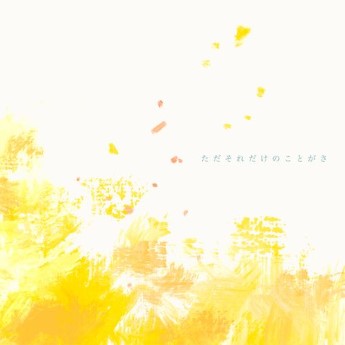 [Single] マルシィ – ただそれだけのことがさ (2023.04.19/MP3+Flac/RAR)