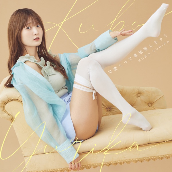 [Single] 久保ユリカ – 可愛くって意地悪しちゃう / Yurika Kubo – Kawaikutte Ijiwaru Shichau (2023.04.07/MP3+Flac/RAR)