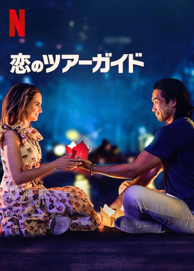 [MOVIES] 恋のツアーガイド (2023) (WEBRIP)