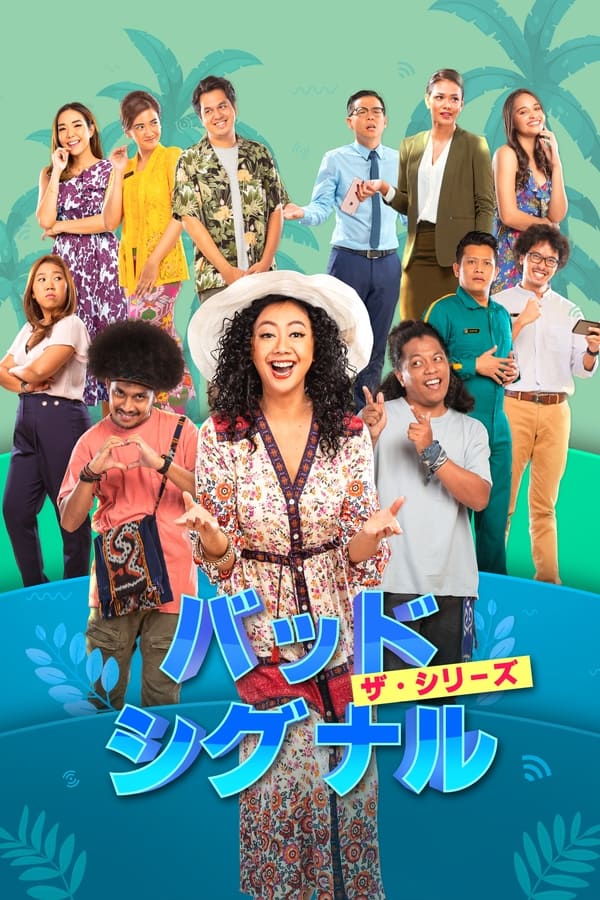 [ドラマ] バッド・シグナル：ザ・シリーズ 第1シーズン 全12話 (2023) (WEBRIP)