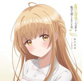 [Album] お隣の天使様にいつの間にか駄目人間にされていた件 Cover Songs / Otonari no Tenshisama ni Itsunomanika Dame Ningen ni Sareteita Ken Cover Songs (2023.04.19/MP3+Flac/RAR)