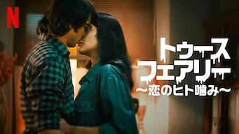 [ドラマ] トゥース・フェアリー 〜恋のヒト噛み〜 第1シーズン 全8話 (2023) (WEBRIP)