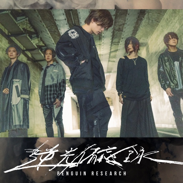 [Single] PENGUIN RESEARCH – Crier (2023.04.26/MP3+Hi-Res FLAC/RAR)