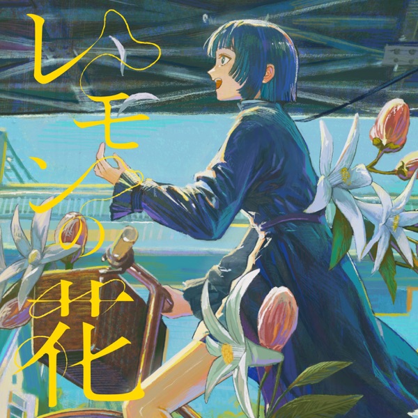 [Single] 三月のパンタシア – レモンの花 / Sangatsu no Phantasia – Lemon no Hana (2023.04.14/MP3+Hi-Res FLAC/RAR)