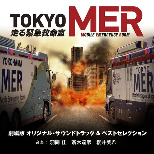 [Album] 羽岡佳/斎木達彦/櫻井美希 – 劇場版『TOKYO MER～走る緊急救命室～』オリジナル・サウンドトラック ＆ ベストセレクション (2023.04.28/MP3/RAR)