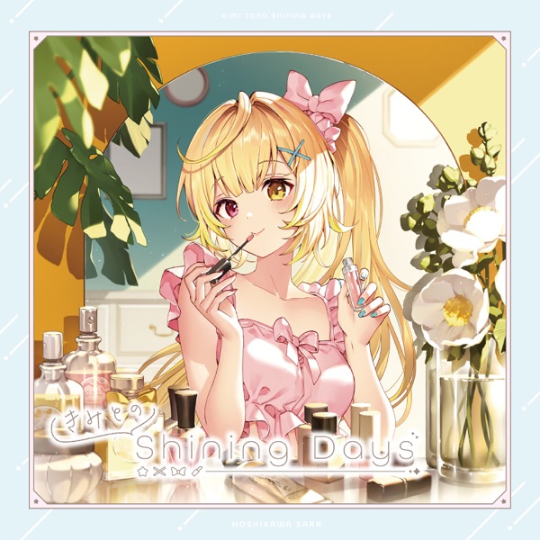 [Album] Nijisanji: 星川サラ – きみとのShining Days / Sara Hoshikawa – Kimito no Shining Days (2023.04.05/MP3+Hi-Res FLAC/RAR)