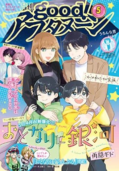 [雑誌] good!アフタヌーン 2023年05月号