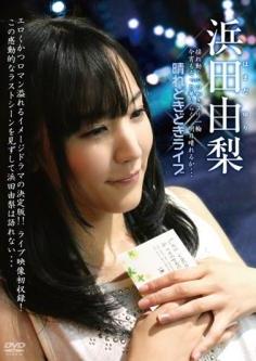 [JMDV-186] Hamada Yuri 浜田由梨 – 晴れときどきライブ[MP4/1.24GB]