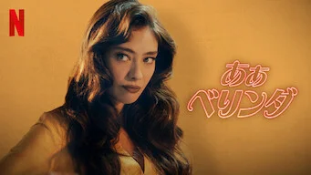 [ドラマ] あぁベリンダ (2023) (WEBRIP)