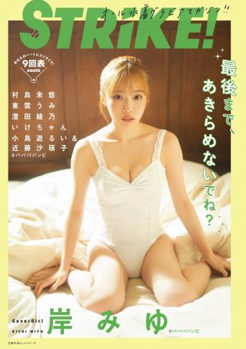 [雑誌] STRiKE! 9回表 2023.03.02 岸みゆ 村島未悠 東雲うみ 澄田綾乃 いけちゃん 小鳥遊るい＆近藤沙瑛子