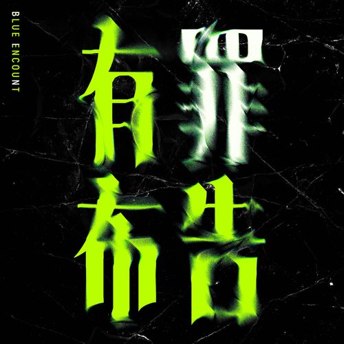 [Single] BLUE ENCOUNT – 有罪布告 (2023.04.29/MP3/RAR)