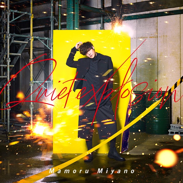 [Single] 宮野真守 / Mamoru Miyano – Quiet explosion (2023.04.12/MP3+Flac/RAR)