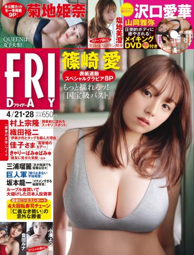 [雑誌] FRIDAY 2023.04.21-28 篠崎愛 沢口愛華 菊地姫奈 山岡雅弥 塩地美澄 小湊よつ葉 橘和奈