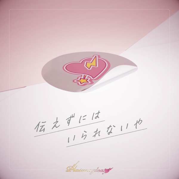 [Single] SHOW BY ROCK!!: 伝えずにはいられないや – プラズマジカ / Plasmagica – Tsutaezu ni haira renai ya (2023.03.31/MP3/RAR)